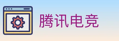 腾讯电竞 Logo
